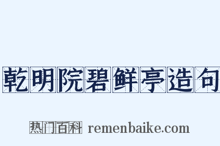 乾明院碧鲜亭造句是什么意思的图片